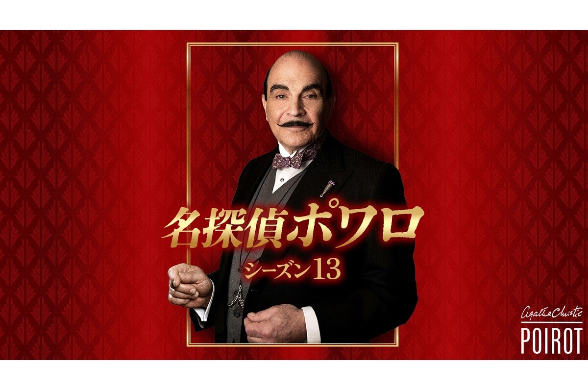 ついに完結！『名探偵ポワロ』シーズン13、BS11にて3月3日（月）放送スタート