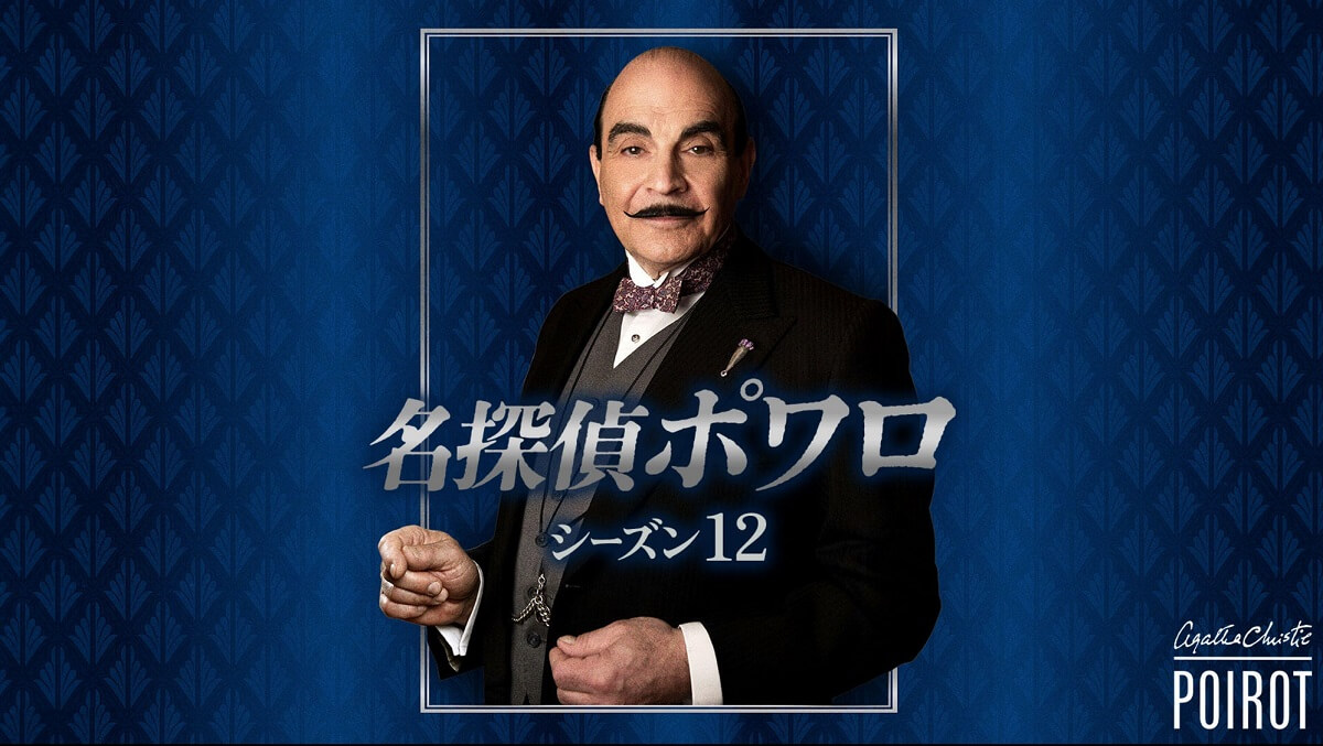 名探偵ポワロ