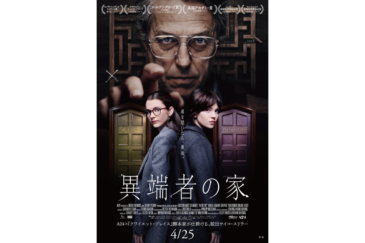 ヒュー・グラント×A24『異端者の家』ポスタービジュアル＆予告が解禁