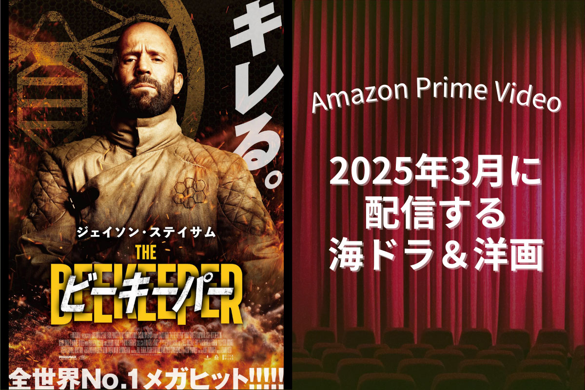 【2025年3月】アマプラで配信予定の海外ドラマ・洋画｜『ホイール･オブ･タイム』シーズン3など