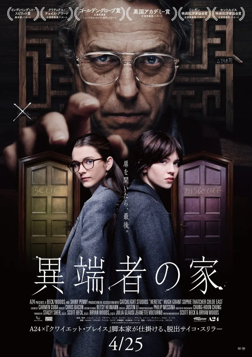 異端者の家＿ポスタービジュアル