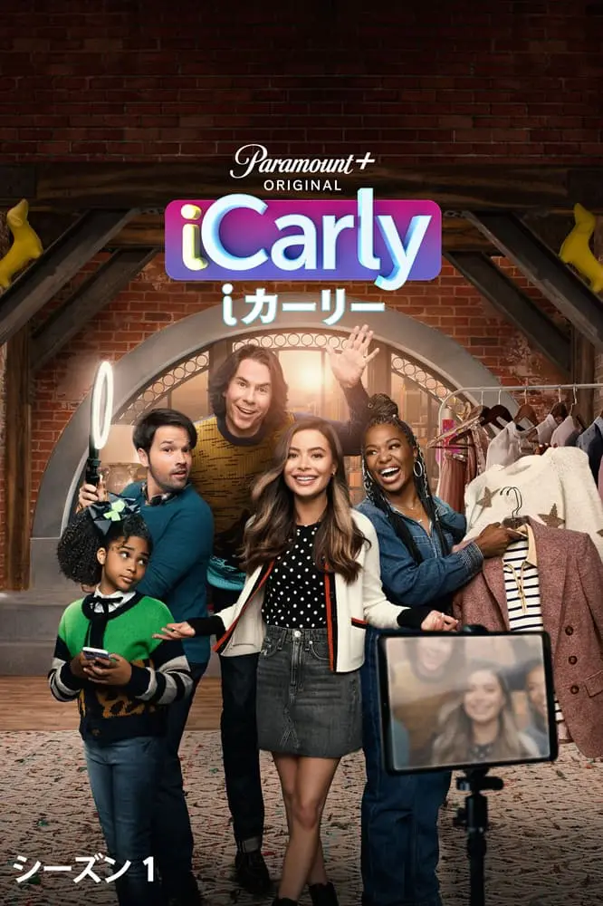 世界中が熱狂した大人気ドラマの10年ぶり続編『iCarly（i カーリー