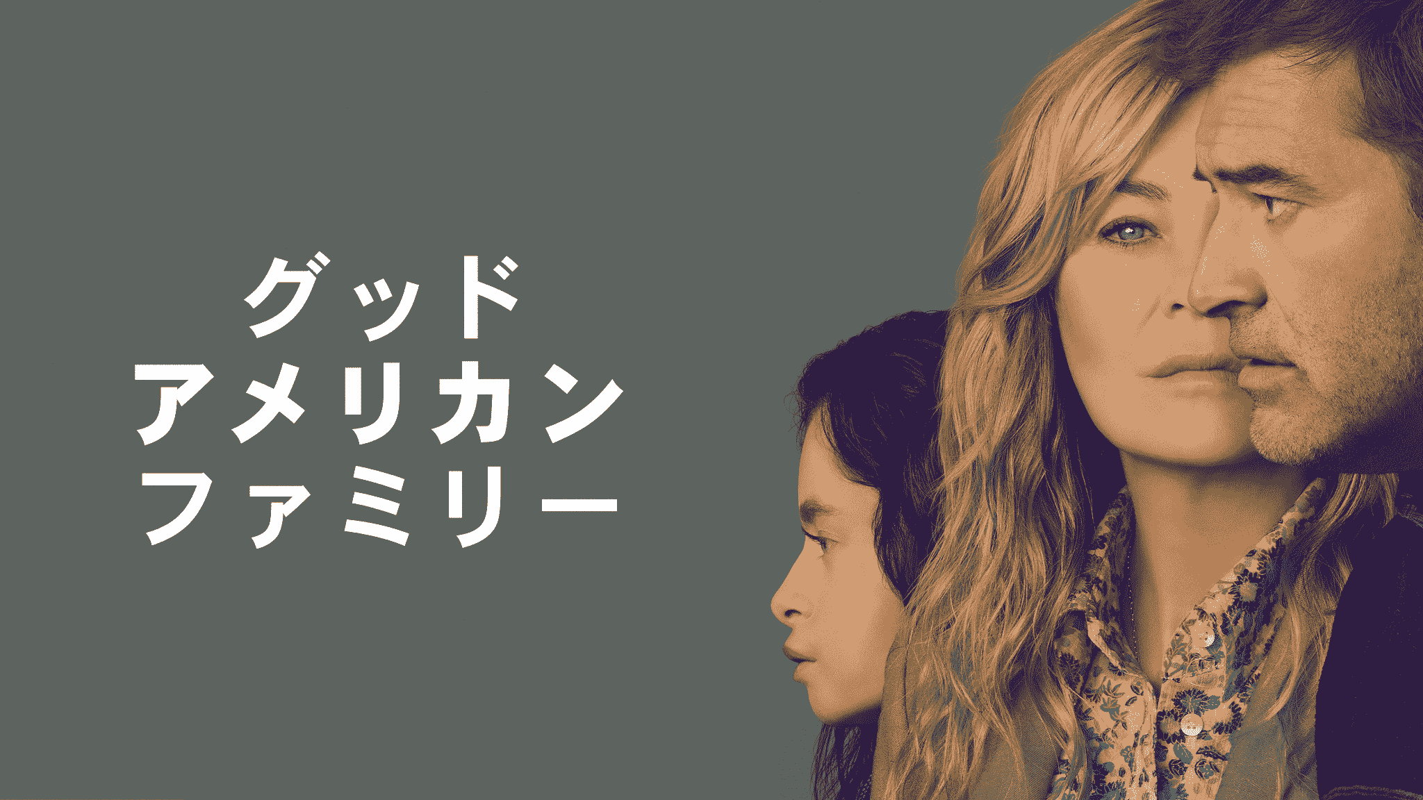グッド・アメリカン・ファミリー』配信開始！主演エレン・ポンピオから 