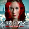 『潜入捜査官アンニカ～北欧美術の陰謀～』