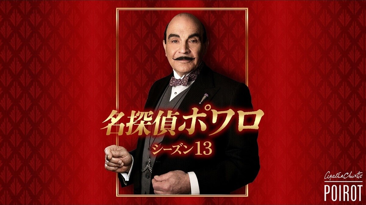 名探偵ポワロ