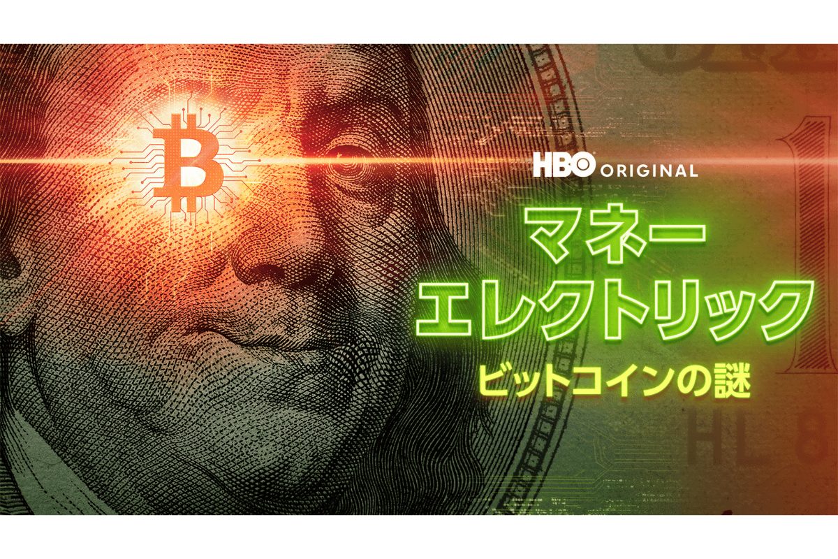 『マネー・エレクトリック / ビットコインの謎』3月6日（木）配信スタート