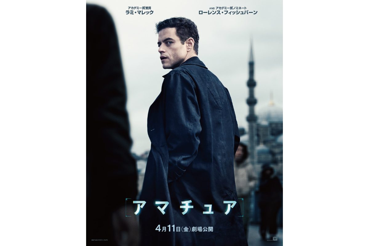 『アマチュア』ラミ・マレック＆レイチェル・ブロズナハン来日決定！特別映像が解禁