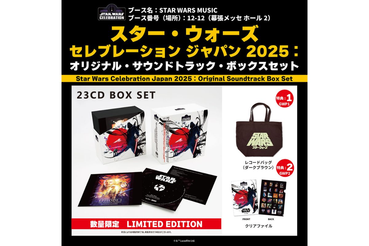 【スター・ウォーズ セレブレーション ジャパン 2025】オリジナル・サウンドトラック・ボックスセット発売決定！