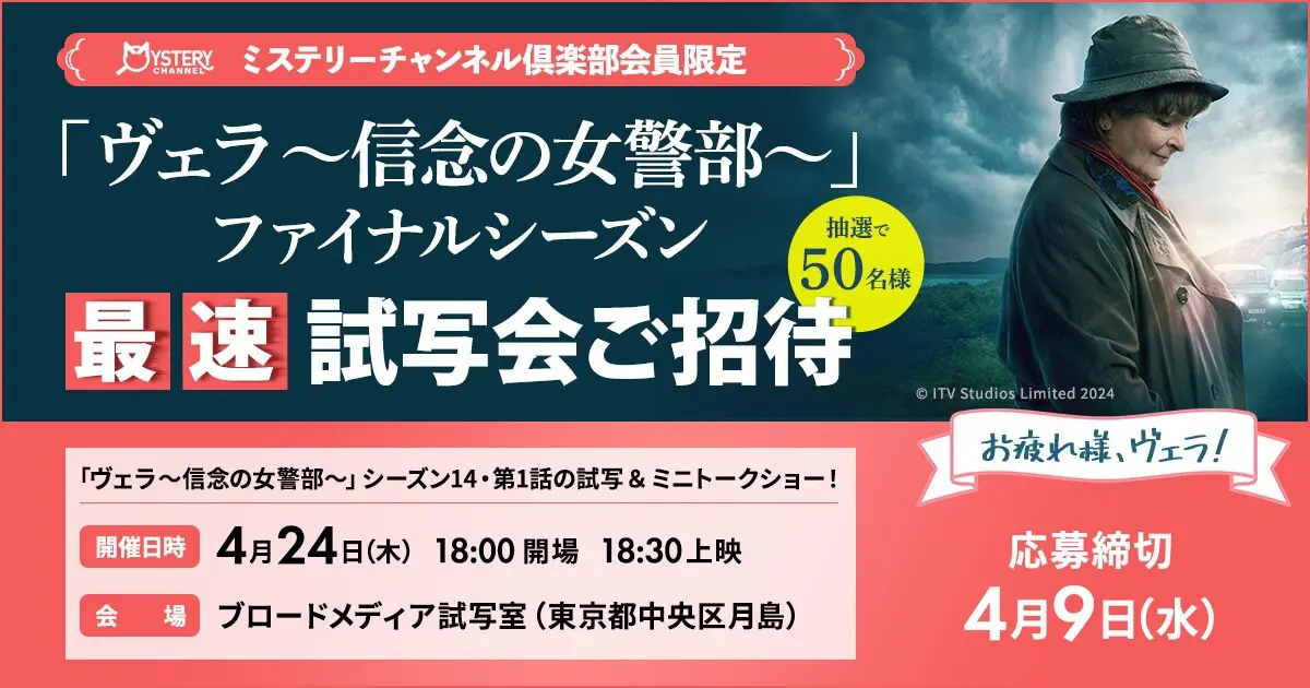 ヴェラ～信念の女警部～』最終シーズン最速試写会＆トークショーにご