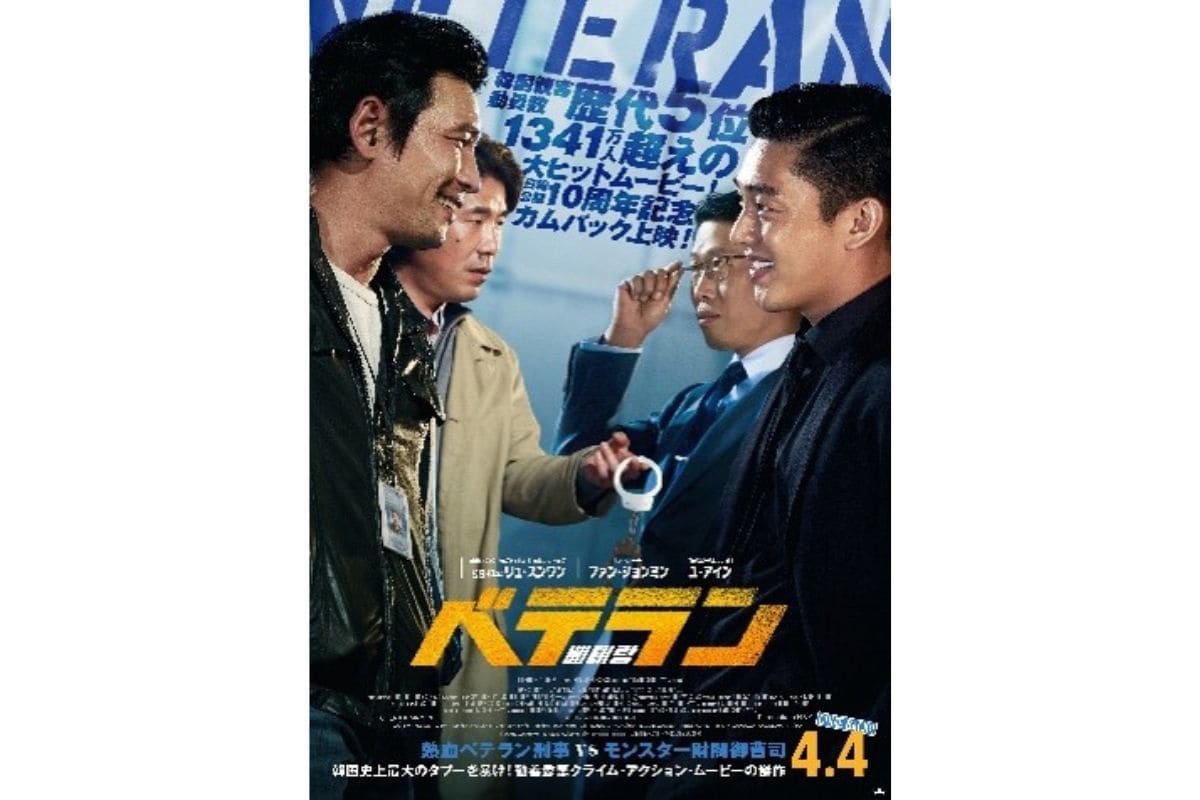 韓国映画『ベテラン』が4月4日よりPrime Videoにて見放題独占配信！