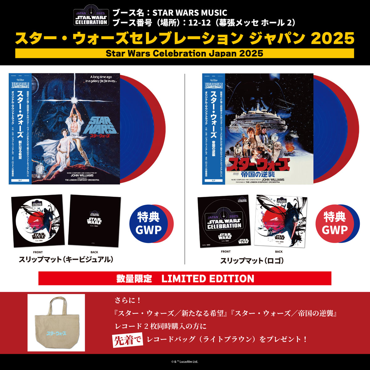 ユニバーサルミュージック スター・ウォーズ セレブレーション