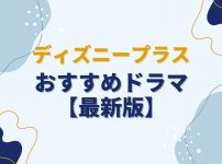 ディズニープラスで配信中のおすすめドラマ