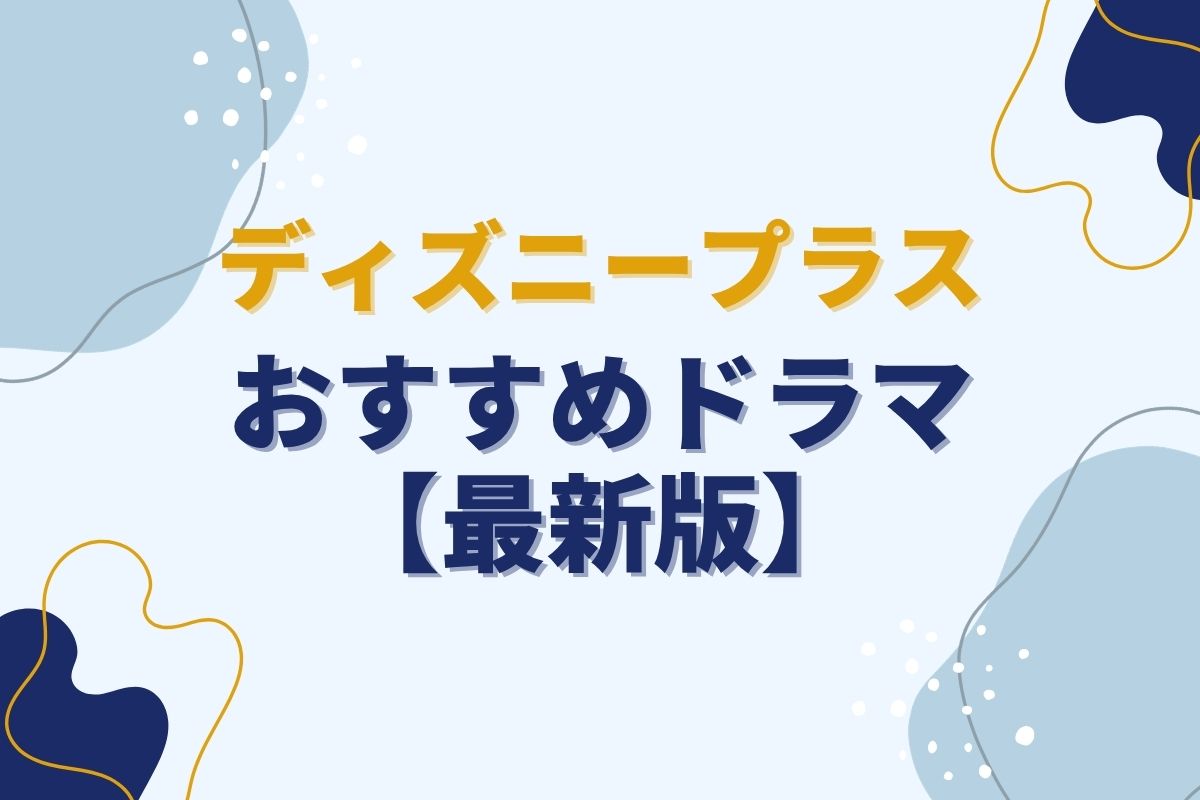 ディズニープラスで配信中のおすすめドラマ