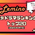 Leminoランキング（4月7日）