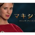 マキシマ オランダ・プリンセス物語