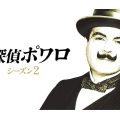名探偵ポワロ