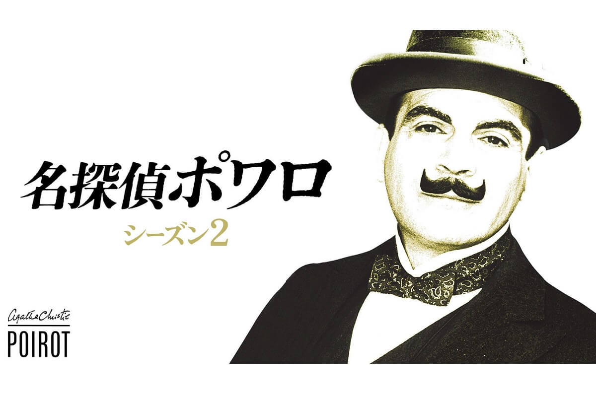 「スタイルズ荘の怪事件」も!『名探偵ポワロ』シーズン2、5月13日(火)よりBS11にて放送