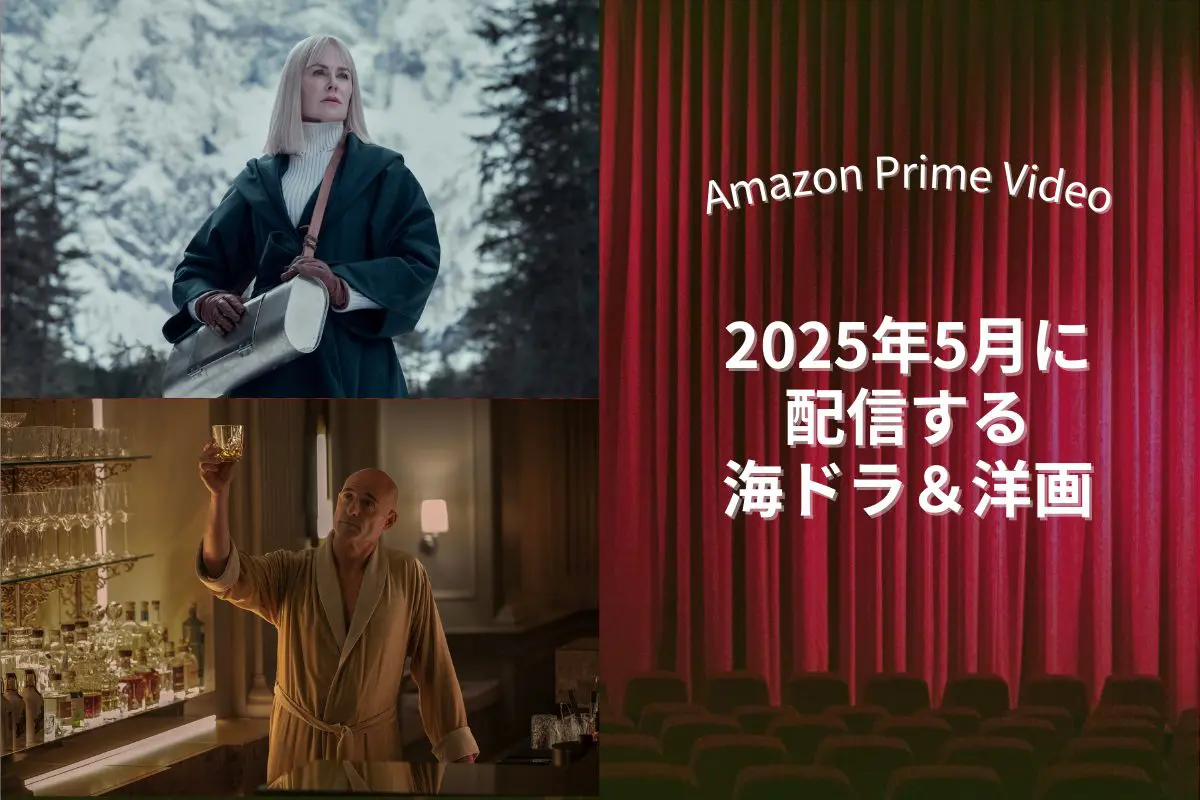 2025年5月】アマプラで配信予定の海外ドラマ・洋画｜ニコール
