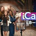 iCarly（iカーリー）