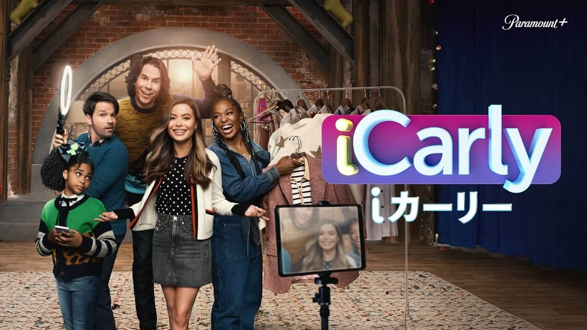 iCarly（iカーリー）