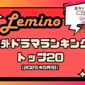 Lemino海外ドラマランキング2025年5月