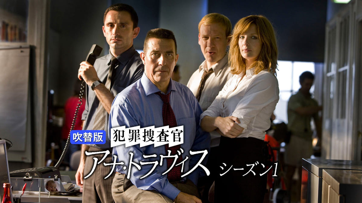 犯罪捜査官アナ・トラヴィス