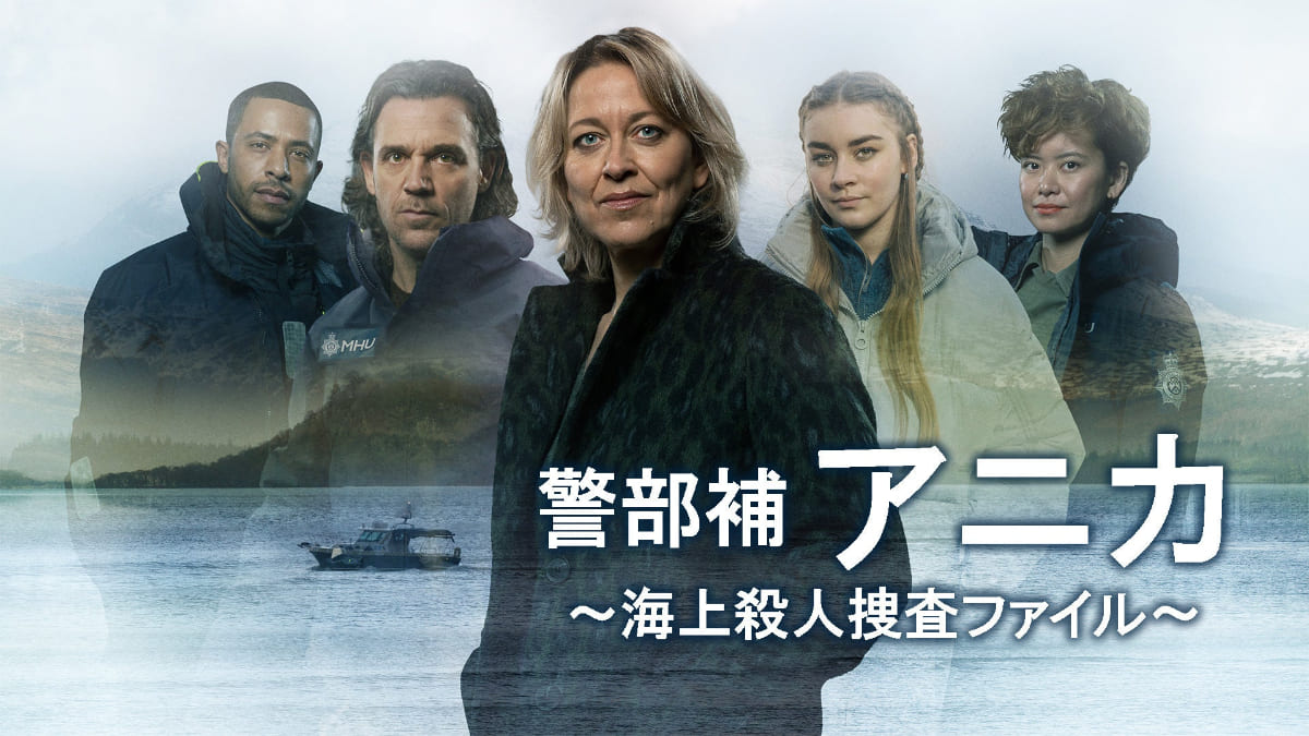 警部補アニカ