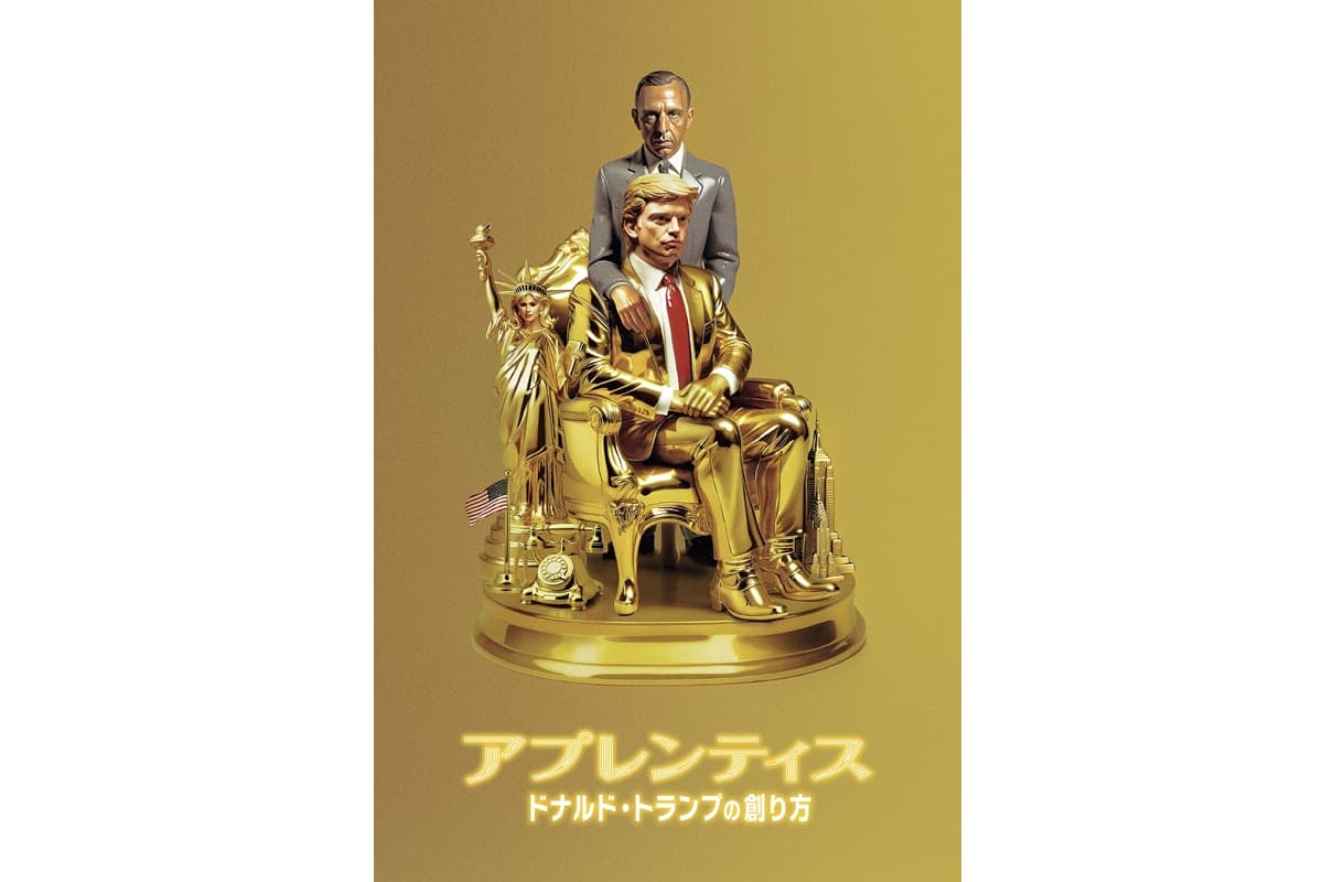 セバスチャン・スタン主演『アプレンティス:ドナルド・トランプの創り方』Prime Videoにて独占配信!