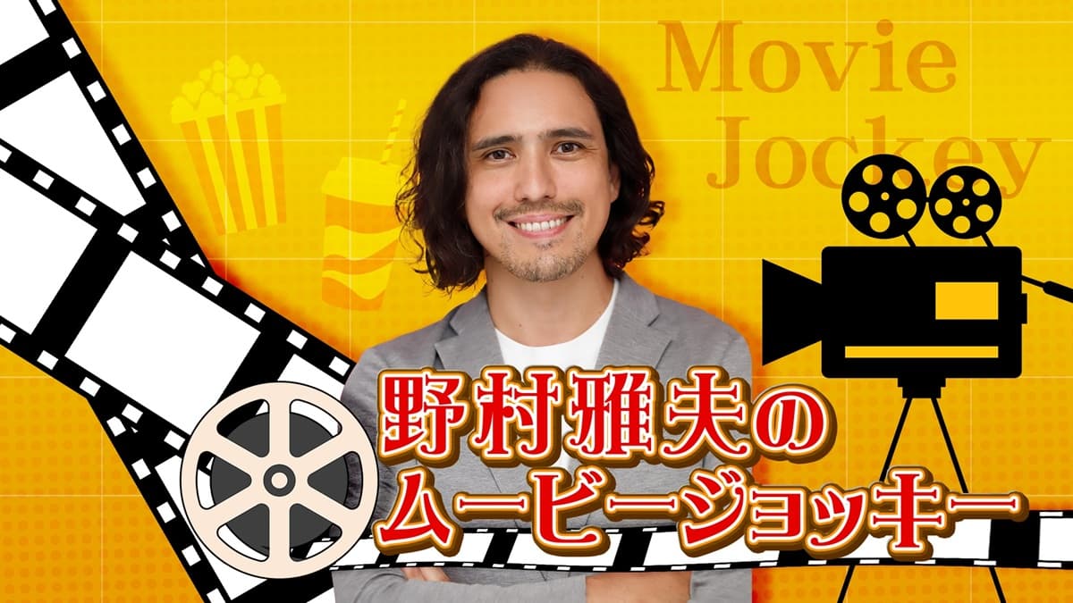 『野村雅夫のムービージョッキー』ドラマSP記念!話題の海外ドラマ第1話を無料放送!
