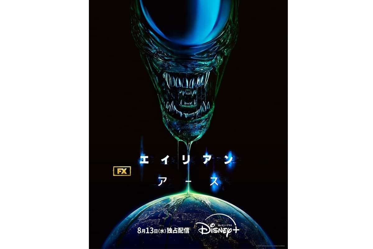 初のドラマシリーズ『エイリアン:アース』8月13日(水)より独占配信