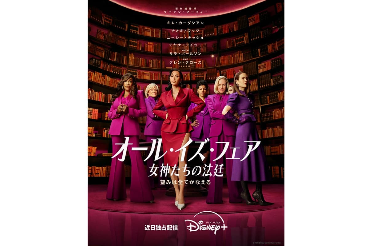最新リーガルドラマ『オール・イズ・フェア 女神たちの法廷』今秋、ディズニープラスで独占配信