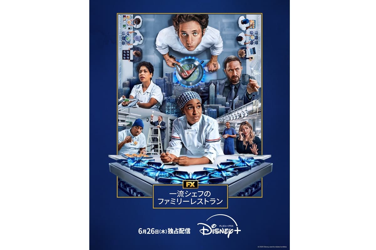 『一流シェフのファミリーレストラン』シーズン4、6月26日(木)より全10話一挙独占配信