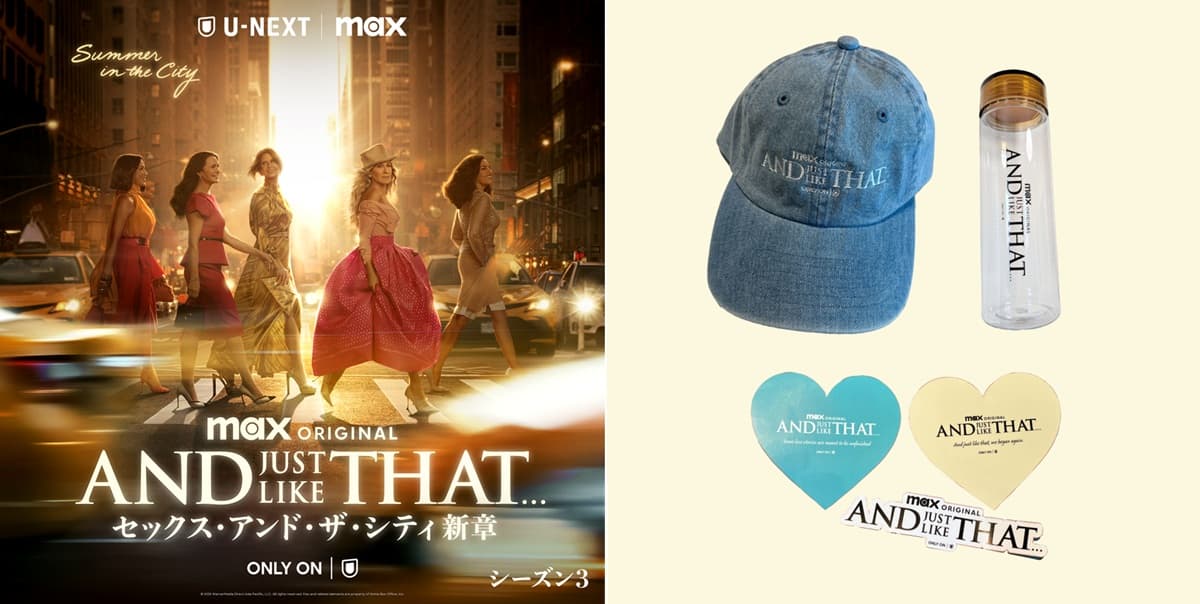 『AND JUST LIKE THAT... シーズン3 / セックス・アンド・ザ・シティ新章』配信記念!オリジナルグッズをプレゼント