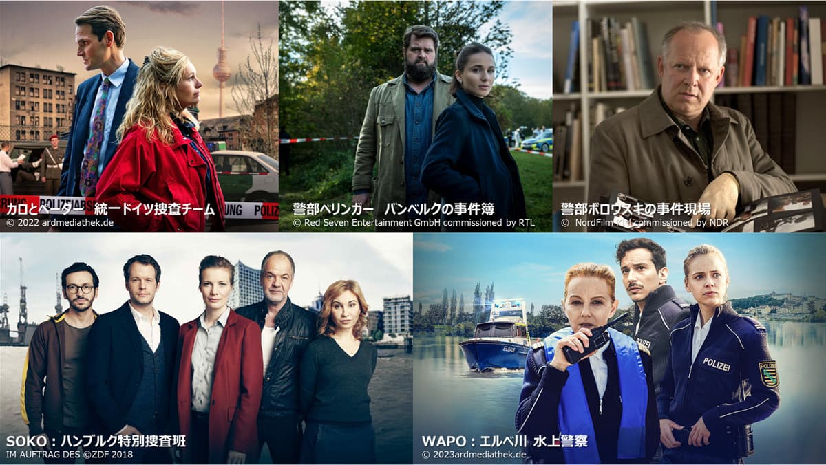 「ドイツ発ドラマ大特集」知られざるクライム＆ミステリー大国・ドイツを大特集！