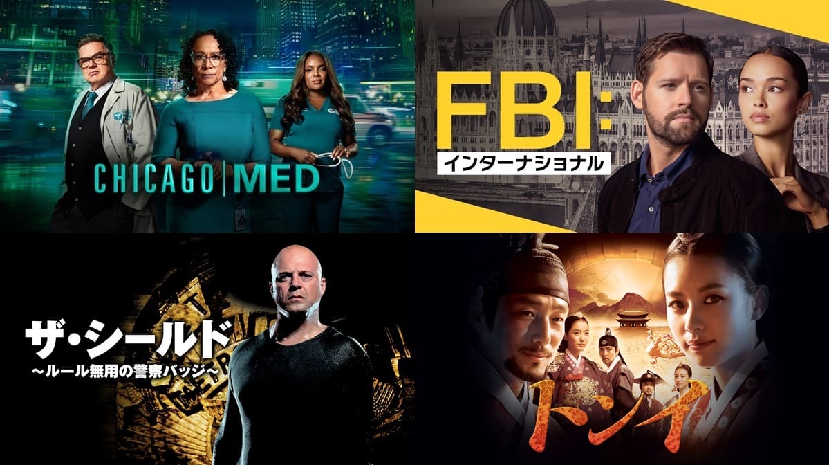 5月後半、『シカゴ・メッド』など新たに配信開始となった海外ドラマがスタートダッシュ!
