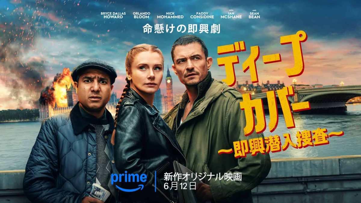 ショーン・ビーン出演！『ディープ・カバー ～即興潜入捜査～』6月12日（木）配信開始