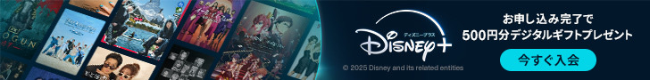 ディズニープラス 500円分のデジタルギフトプレゼント