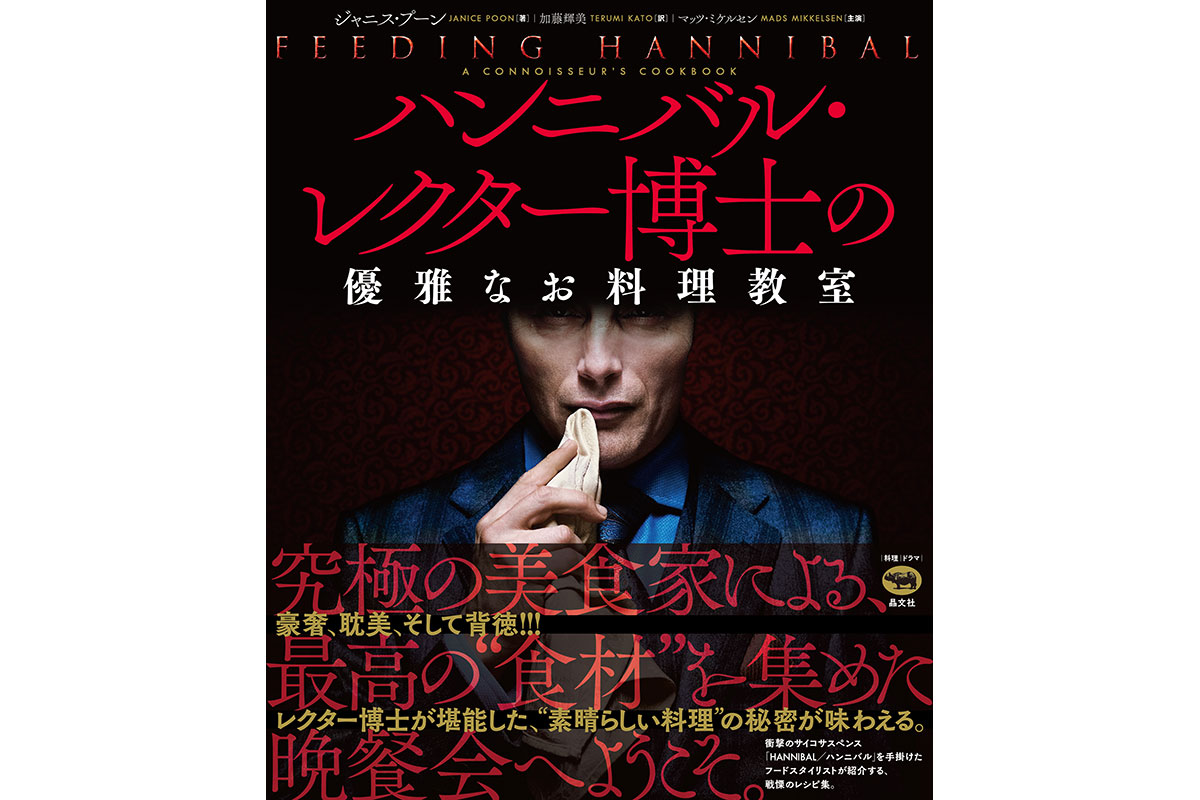 マッツ・ミケルセン主演ドラマ『ハンニバル』の世界を味わう！禁断の料理本がついに登場