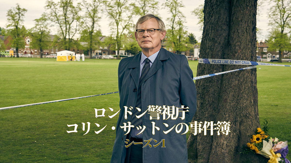 ロンドン警視庁 コリン・サットンの事件簿