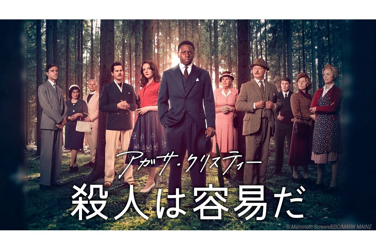 『アガサ・クリスティー 殺人は容易だ』NHK総合にて7月27日(日)放送スタート