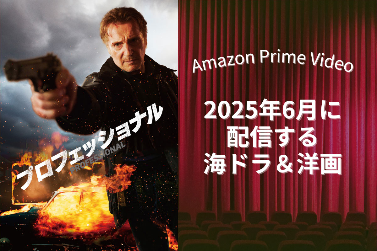 【2025年6月】アマプラで配信予定の海外ドラマ・洋画|『ドクター・デス』シーズン2が登場