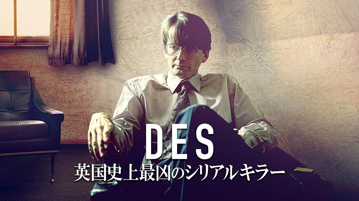 DES 英国史上最凶のシリアルキラー
