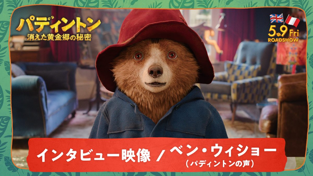 『パディントン 消えた黄金郷の秘密』ベン・ウィショーが“クマ化”!?特別インタビュー映像が解禁