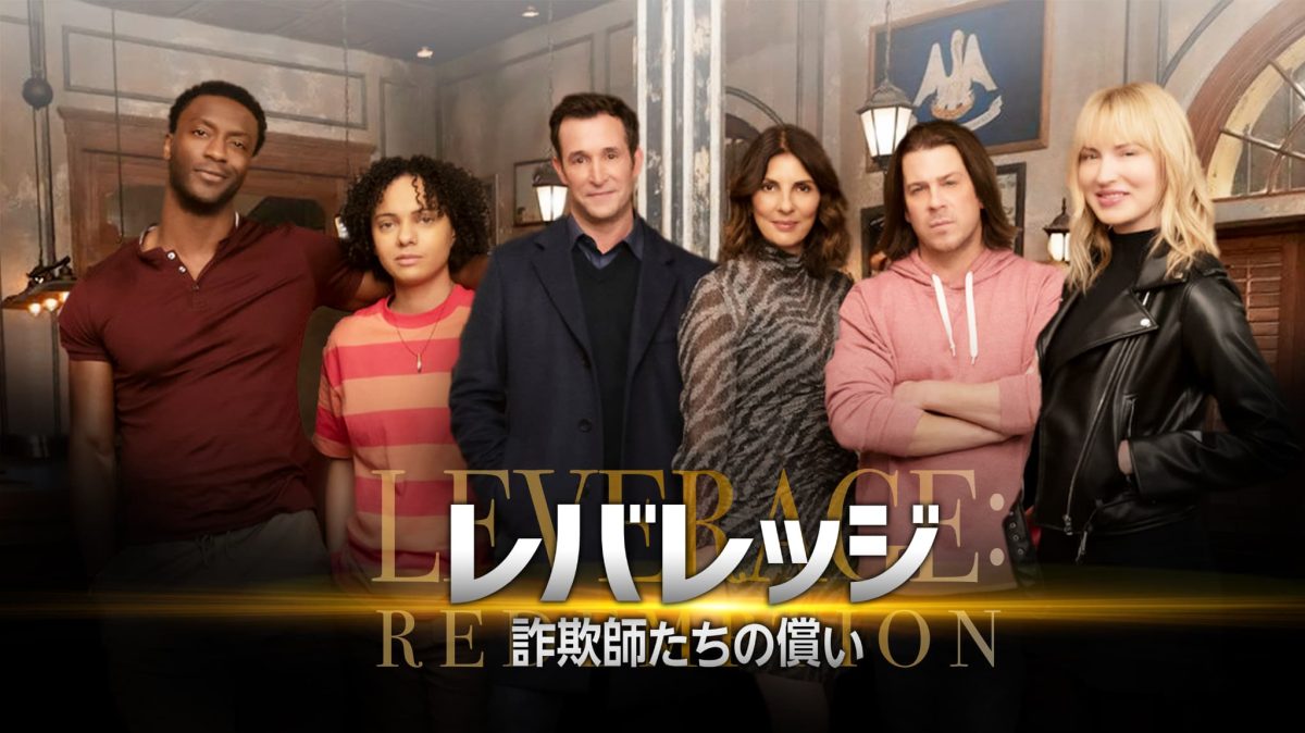 ノア・ワイリー出演『レバレッジ 詐欺師たちの償い』が日本初上陸