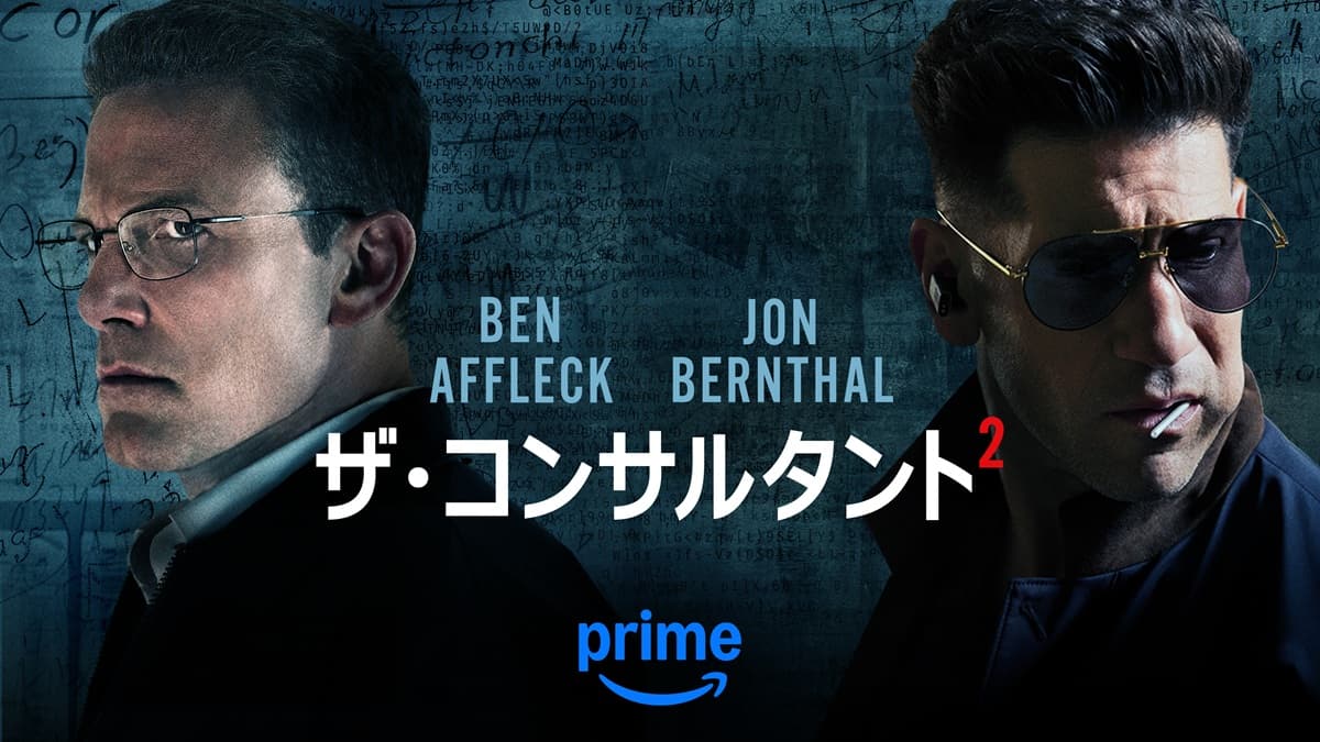 『ザ・コンサルタント2』Prime Videoで6月5日（木）より独占配信開始