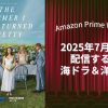 【2025年7月】アマプラで配信予定の海外ドラマ・洋画