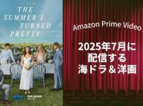 【2025年7月】アマプラで配信予定の海外ドラマ・洋画