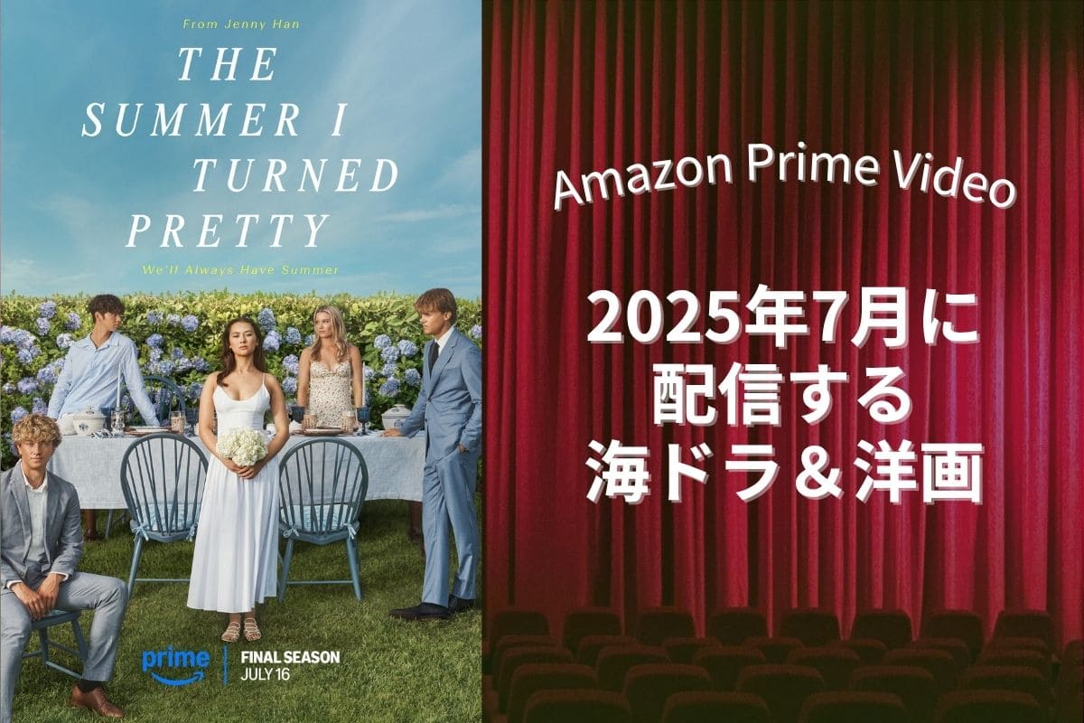 【2025年7月】アマプラで配信予定の海外ドラマ・洋画