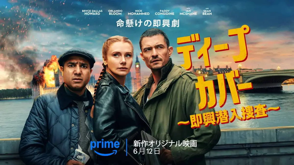 ショーン・ビーン出演！『ディープ・カバー ～即興潜入捜査～』6月12日