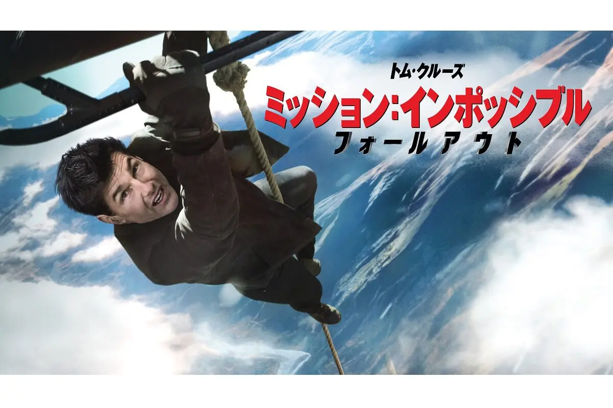 ミッション：インポッシブル』シリーズParamount+で配信中！トム